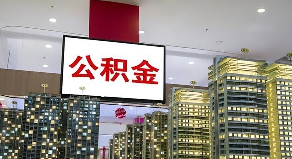 德州离职后公积金可以一次性取吗（离职后能一次性取出住房公积金吗）